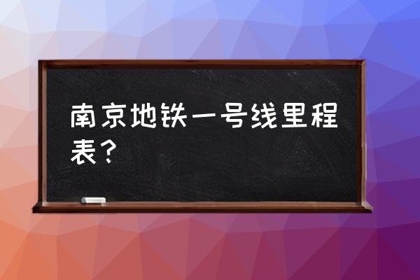 南京地铁一号线路线表 南京地铁一号线里程表？