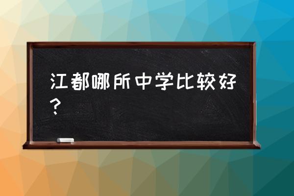 江都中学排名 江都哪所中学比较好？