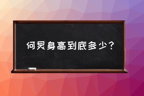 汪涵和何炅真实身高 何炅身高到底多少？