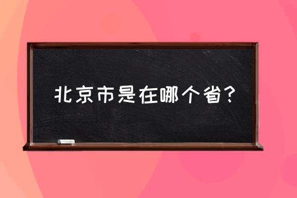 北京市属于哪个省份的 北京市是在哪个省？