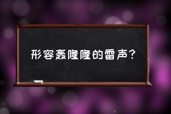 外面雷声轰隆隆 形容轰隆隆的雷声？