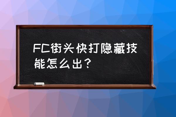 fc快打旋风经典版 FC街头快打隐藏技能怎么出？