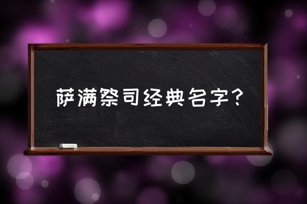 萨满祭司好听的名字 萨满祭司经典名字？