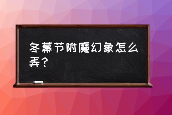 寒冬之握怎么获得 冬幕节附魔幻象怎么弄？