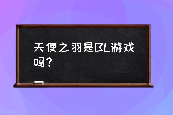 天使之羽游戏 天使之羽是BL游戏吗？