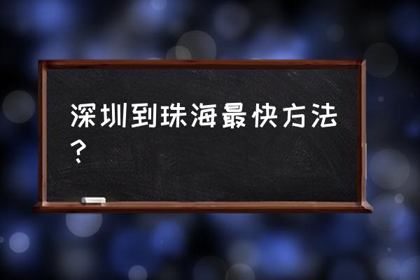 深圳到珠海怎么走最快 深圳到珠海最快方法？