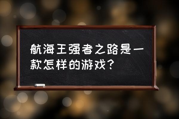 海贼王强者世界游戏 航海王强者之路是一款怎样的游戏？