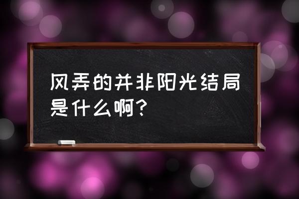 并非阳光讲了什么 风弄的并非阳光结局是什么啊？