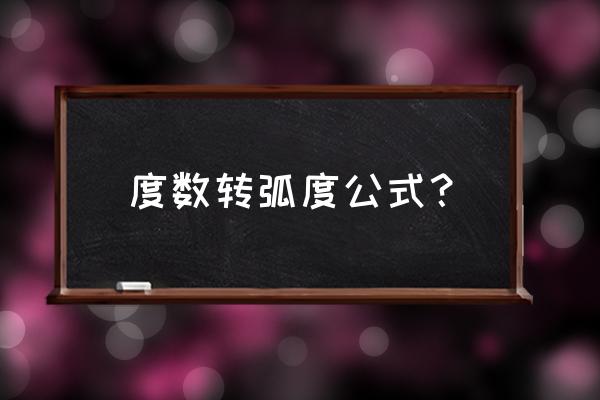 角度转弧度公式 度数转弧度公式？