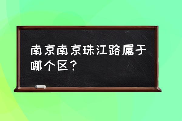 南京珠江路游玩 南京南京珠江路属于哪个区？