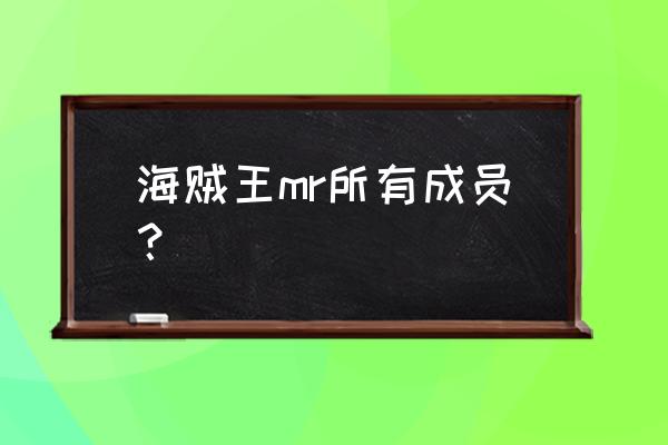 巴洛克工作社mr6 海贼王mr所有成员？