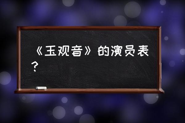 第一部玉观音演员表 《玉观音》的演员表？