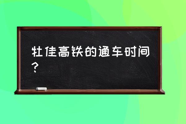 牡佳高铁最新进展 牡佳高铁的通车时间？