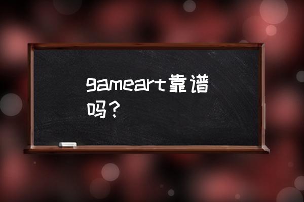 gamearts 艺游链 gameart靠谱吗？