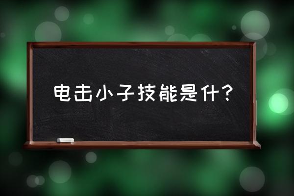 电击小子5 电击小子技能是什？