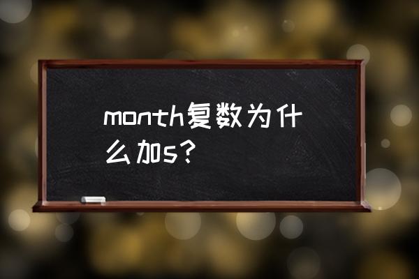 month复数为什么是加s month复数为什么加s？