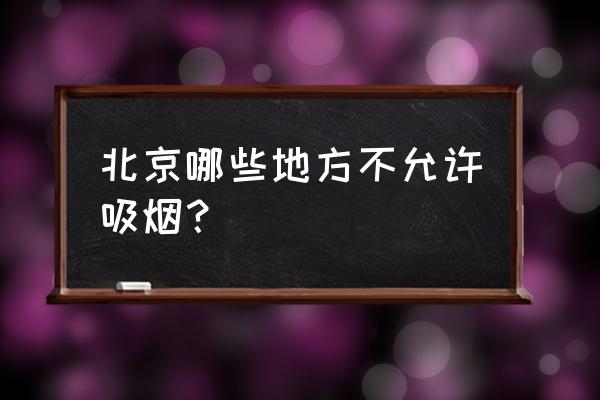 北京的禁烟令的规定 北京哪些地方不允许吸烟？