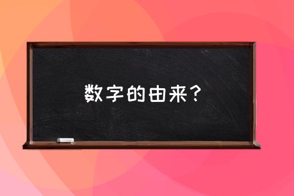 数字的由来说的话 数字的由来？