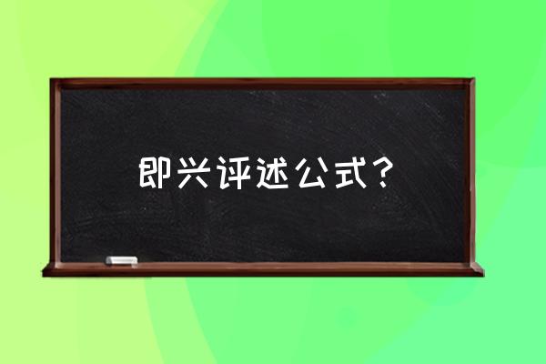 即兴评述技巧 即兴评述公式？