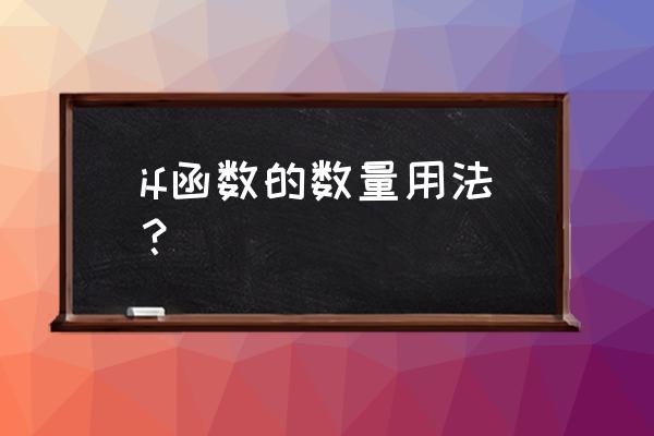 if函数计数的使用方法 if函数的数量用法？