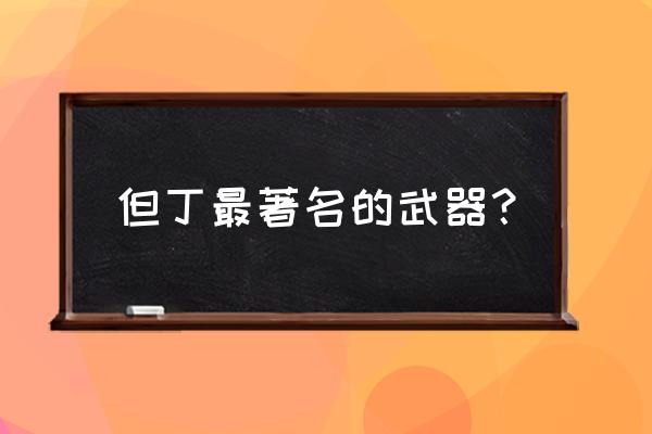 黑檀木白象牙原型 但丁最著名的武器？