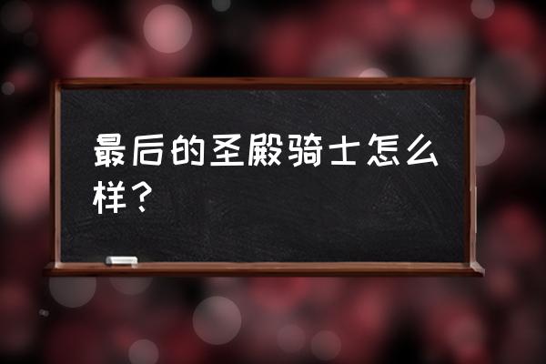 最后的圣殿骑士2 最后的圣殿骑士怎么样？