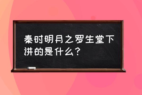 秦时明月之罗生堂下小灵 秦时明月之罗生堂下讲的是什么？