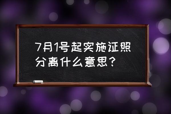 何为证照分离 7月1号起实施证照分离什么意思？