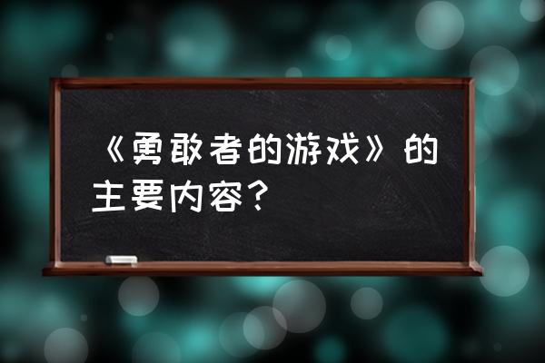 勇敢者的游戏1简介 《勇敢者的游戏》的主要内容？