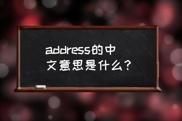 address读音 address的中文意思是什么？