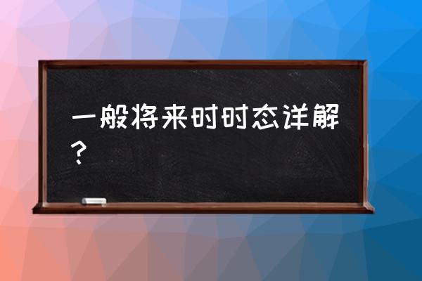 英语一般将来时结构 一般将来时时态详解？