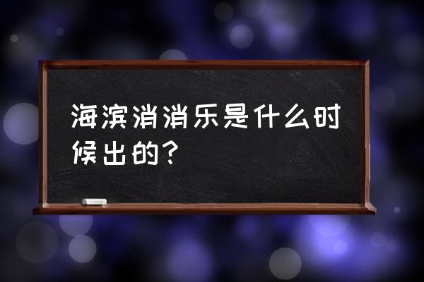 海滨消消乐无限精力 海滨消消乐是什么时候出的？