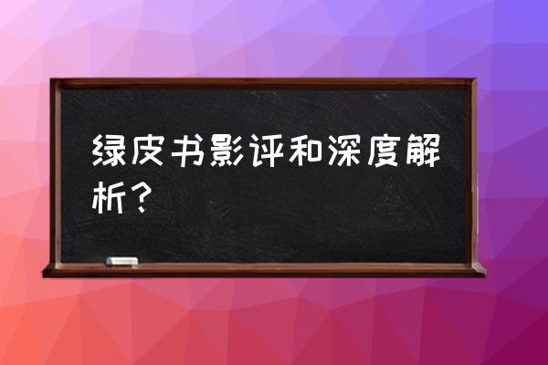 绿皮书影评1500字 绿皮书影评和深度解析？