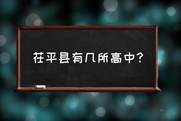 茌平一中2020高考 茌平县有几所高中？