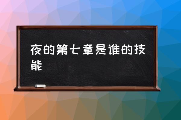 夜的第七章有多厉害 夜的第七章是谁的技能