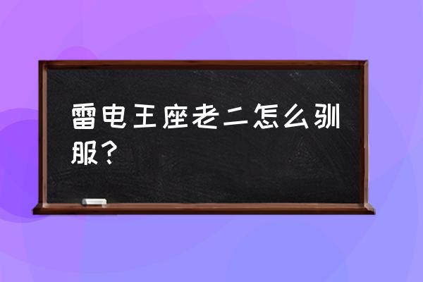 雷电王座掉落 雷电王座老二怎么驯服？