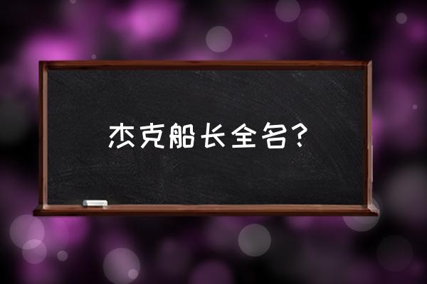 杰克船长全名叫什么 杰克船长全名？