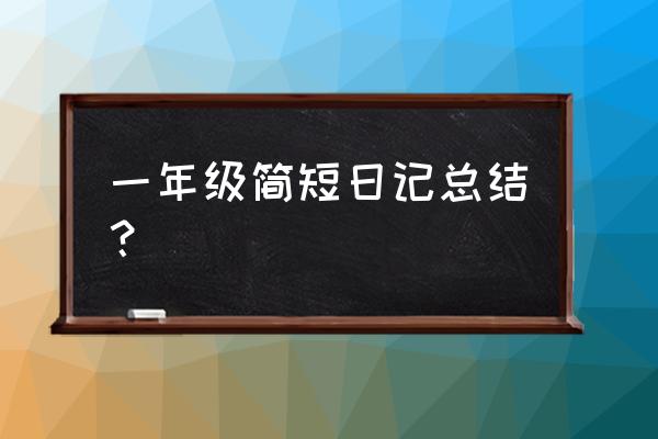 一年级简短日记 一年级简短日记总结？