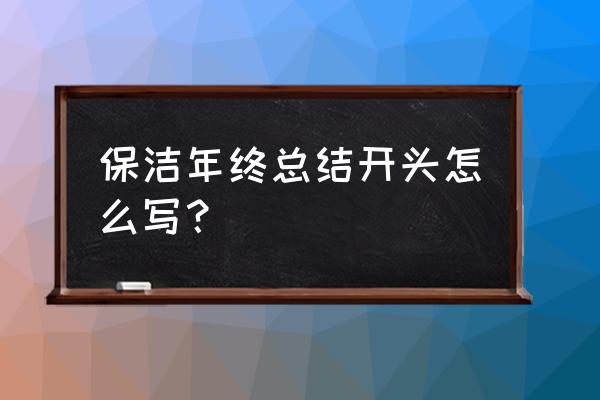 保洁主管年终工作总结 保洁年终总结开头怎么写？