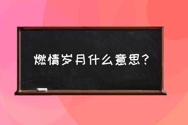 燃情岁月为什么经典 燃情岁月什么意思？