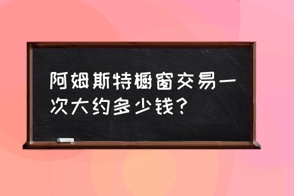 荷兰阿姆斯特丹怎么嫖 阿姆斯特橱窗交易一次大约多少钱？