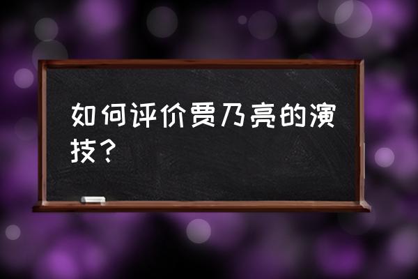 这是高手贾乃亮 如何评价贾乃亮的演技？