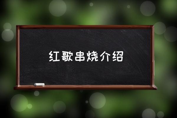 经典红歌大串烧 红歌串烧介绍