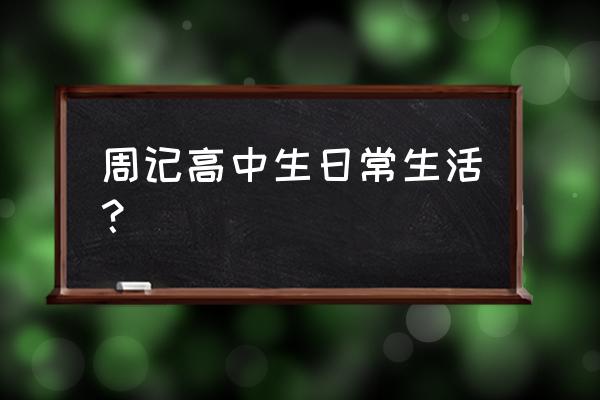 高中周记300字左右 周记高中生日常生活？