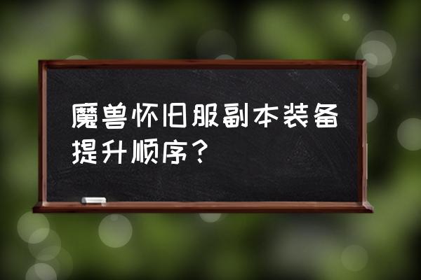 怀旧服影牙城堡任务 魔兽怀旧服副本装备提升顺序？