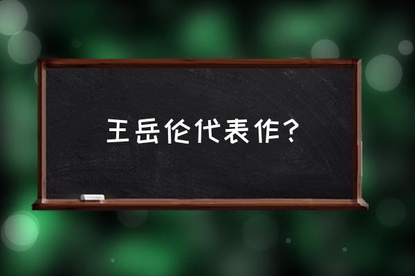 王岳伦说书 王岳伦代表作？