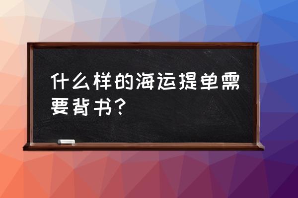 正本提单背书 什么样的海运提单需要背书？