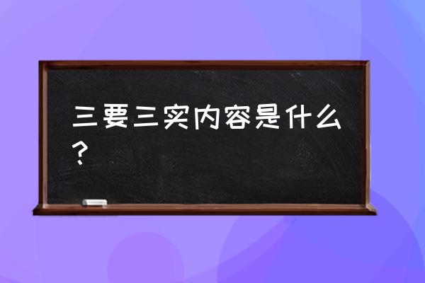 三严三实主要内容 三要三实内容是什么？