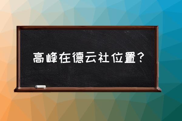 德云社高峰地位 高峰在德云社位置？