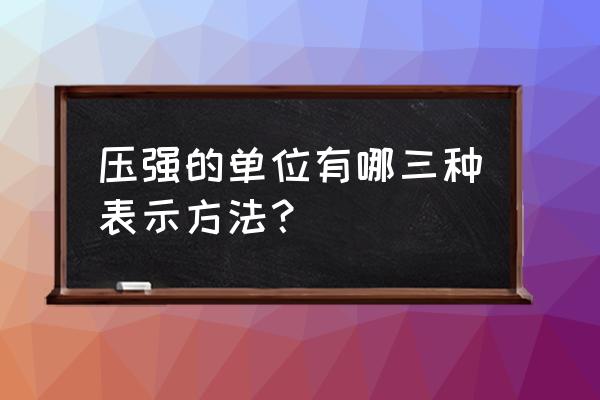 压强单位符号 压强的单位有哪三种表示方法？